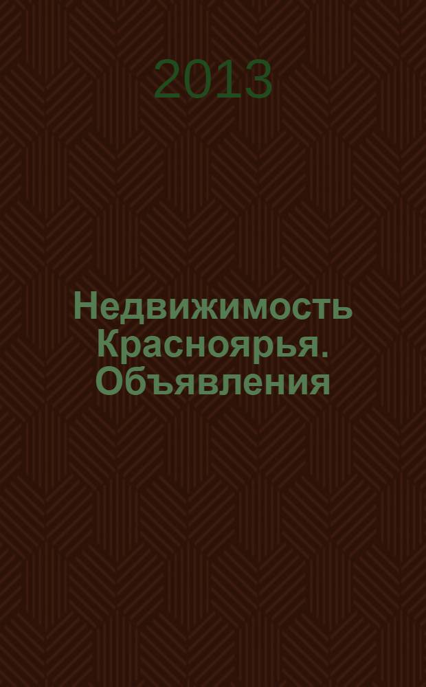 Недвижимость Красноярья. Объявления : рекламно-информационное издание