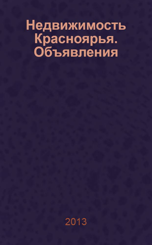 Недвижимость Красноярья. Объявления : рекламно-информационное издание. 2013, № 32 (526)