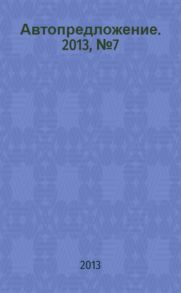 Автопредложение. 2013, № 7 (73)