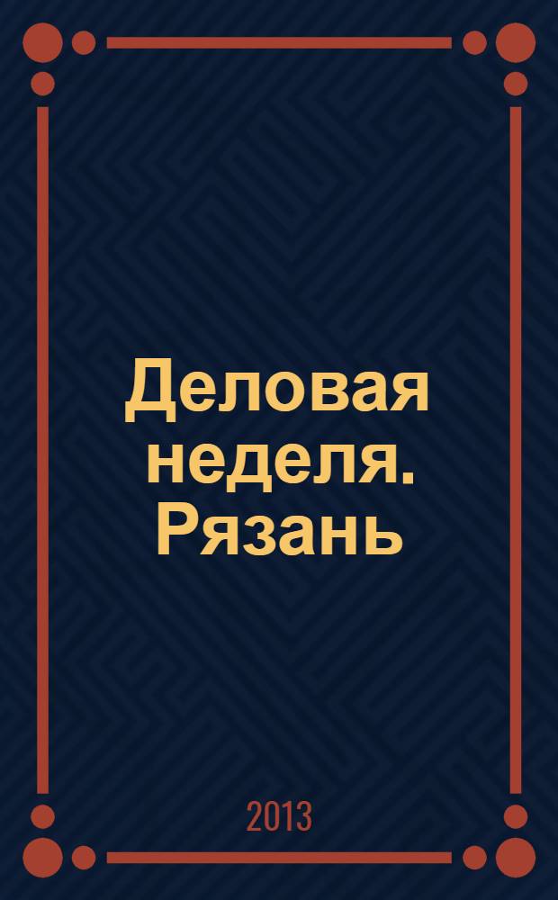 Деловая неделя. Рязань : для тех, кто умеет зарабатывать и тратить. 2013, № 30 (744)