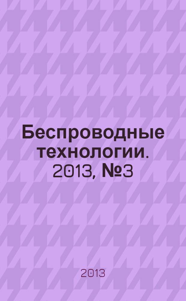 Беспроводные технологии. 2013, № 3 (32)