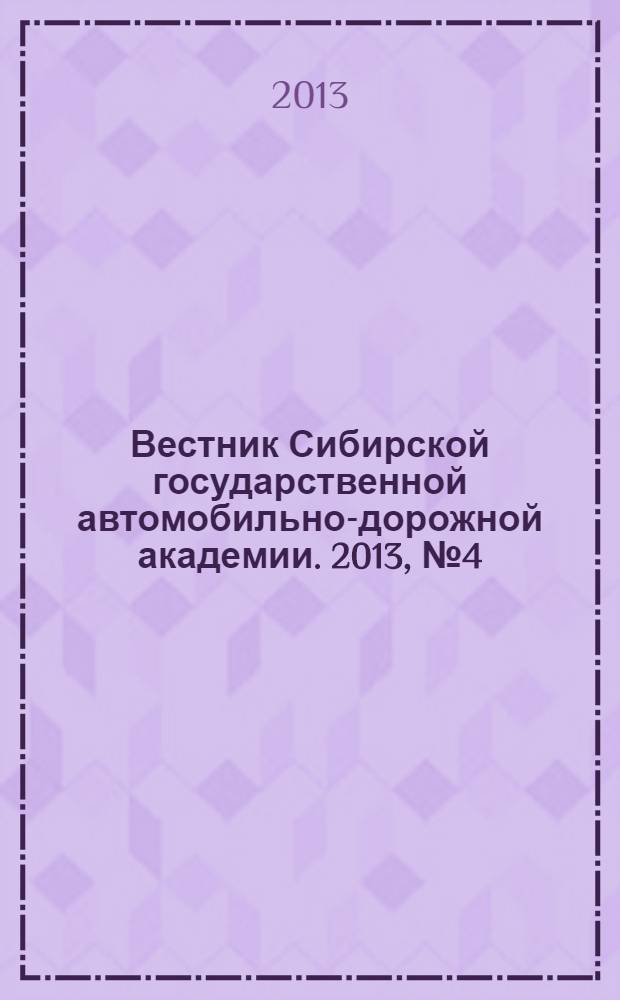 Вестник Сибирской государственной автомобильно-дорожной академии. 2013, № 4 (32)