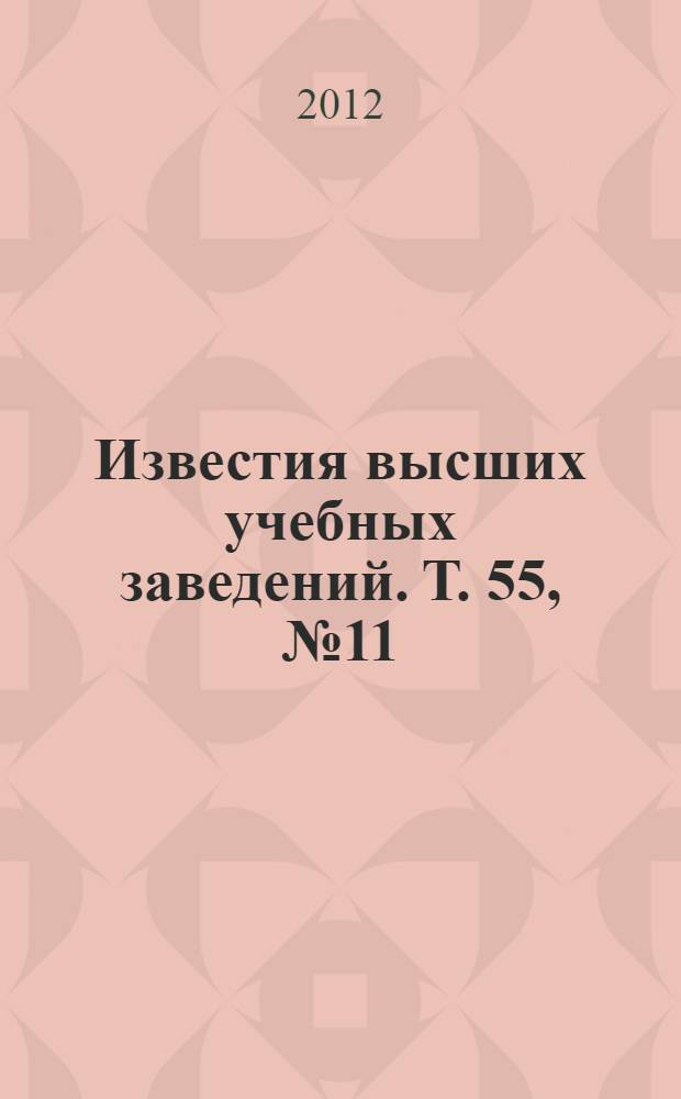 Известия высших учебных заведений. Т. 55, № 11/3