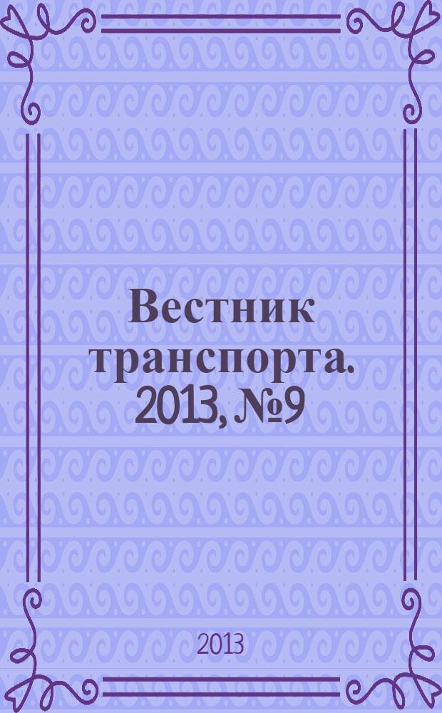Вестник транспорта. 2013, № 9