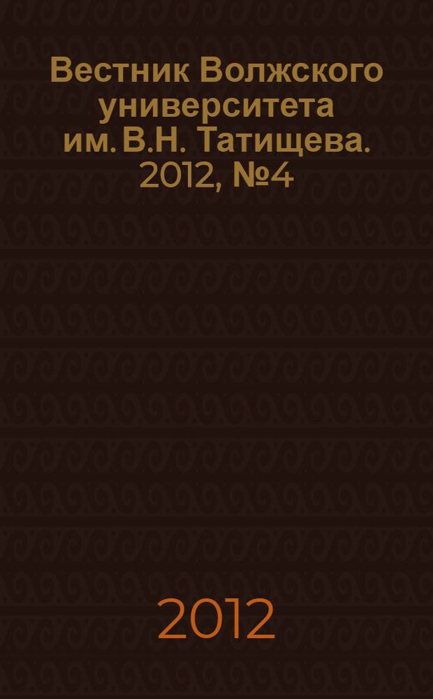 Вестник Волжского университета им. В.Н. Татищева. 2012, № 4 (77)