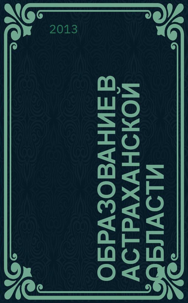 Образование в Астраханской области : информационно-методический журнал. 2013, № 2 (26)
