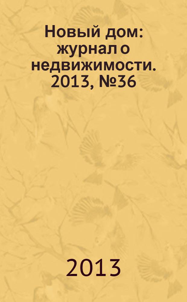 Новый дом : журнал о недвижимости. 2013, № 36 (109)