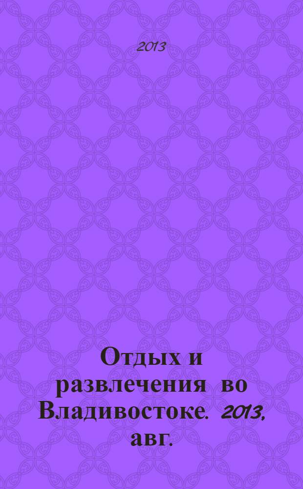 Отдых и развлечения во Владивостоке. 2013, авг. (8)