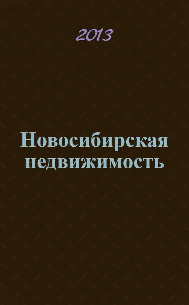 Новосибирская недвижимость : nn-baza.ru. 2013, № 6 (56)