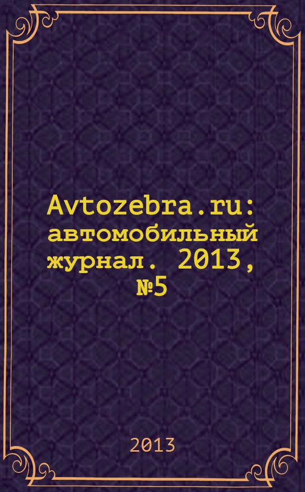 Avtozebra.ru : автомобильный журнал. 2013, № 5 (74)