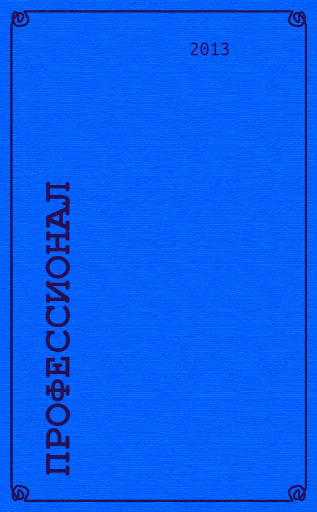 Профессионал : Попул.-правовой альм. 2013, № 4 (114)