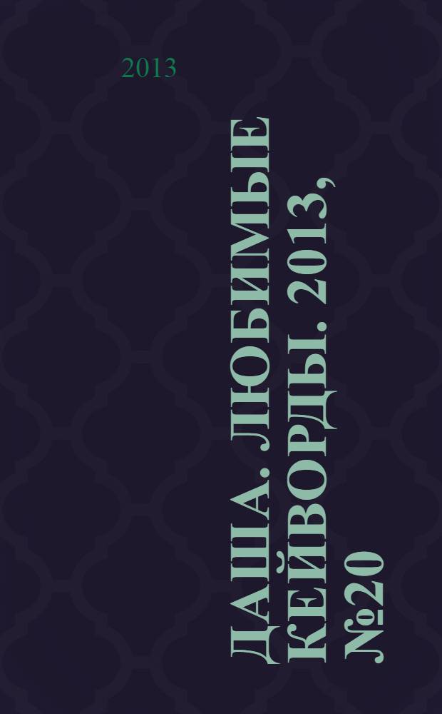 Даша. Любимые кейворды. 2013, № 20
