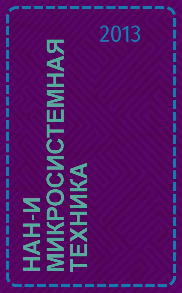 Нано- и микросистемная техника : ежемесячный междисциплинарный теоретический и прикладной научно-технический журнал. 2013, № 9 (158)