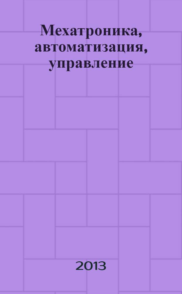 Мехатроника, автоматизация, управление : Теорет. и прикл. науч.-техн. журн. 2013, № 9 (150)