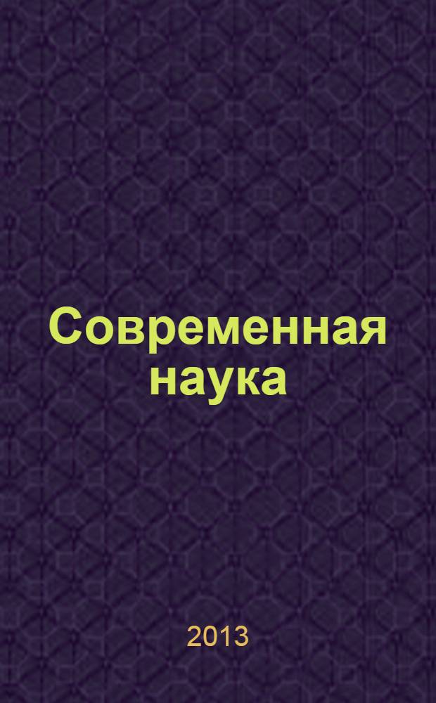 Современная наука: актуальные проблемы теории и практики : научно-практический журнал. 2013, № 5/6