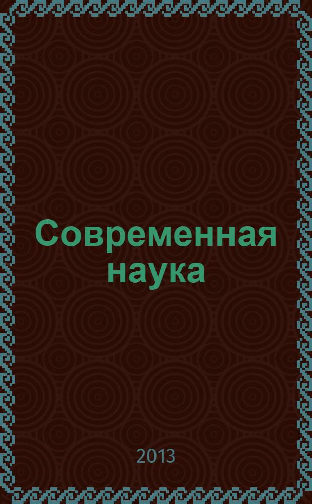 Современная наука: актуальные проблемы теории и практики : научно-практический журнал. 2013, № 7/8