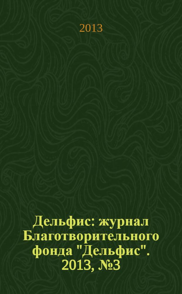 Дельфис : журнал Благотворительного фонда "Дельфис". 2013, № 3 (75)