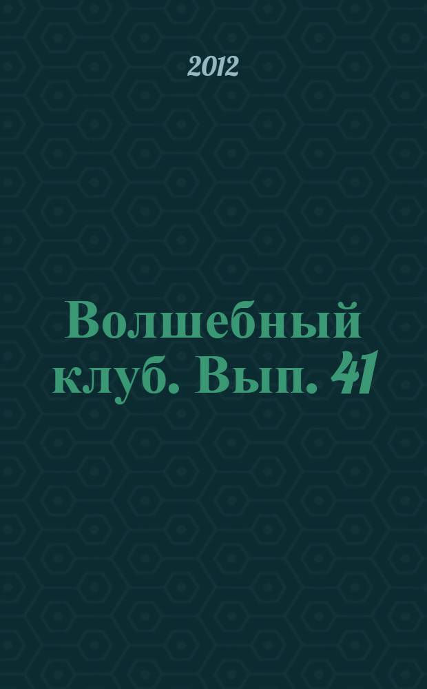 Волшебный клуб. Вып. 41
