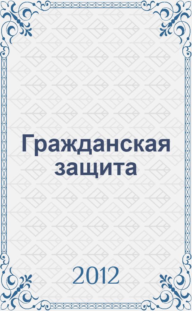 Гражданская защита : Науч.-практ. и метод. журн. 2012, 1 (437)