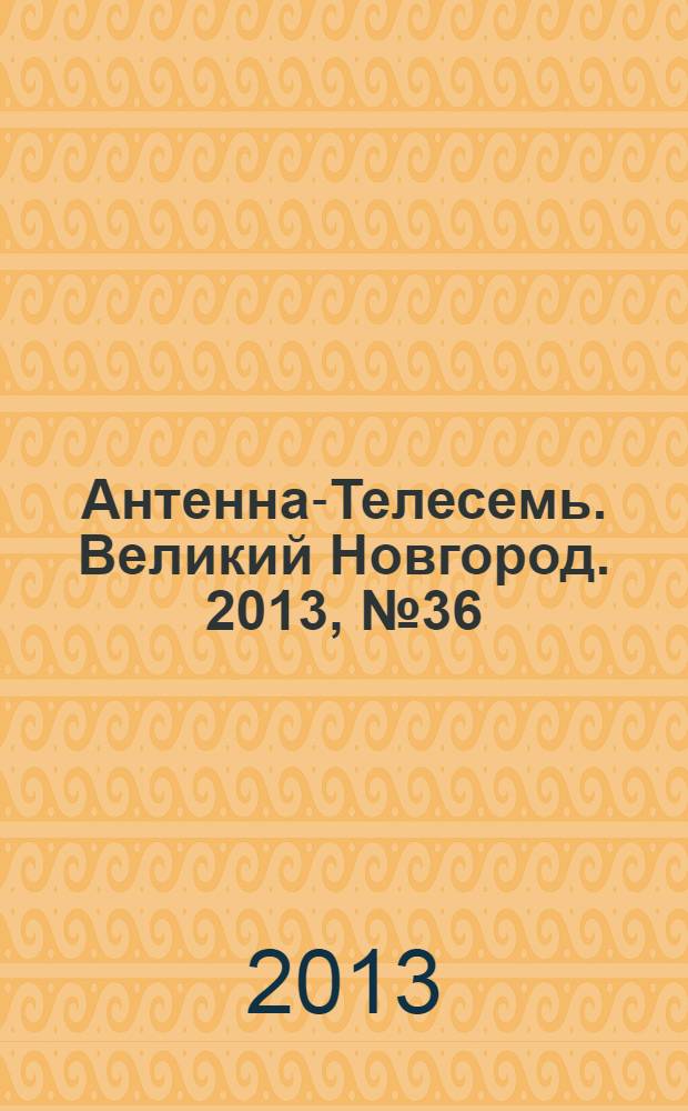 Антенна-Телесемь. Великий Новгород. 2013, № 36 (333)