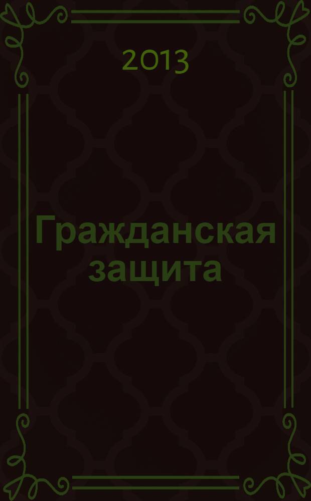 Гражданская защита : Науч.-практ. и метод. журн. 2013, № 8
