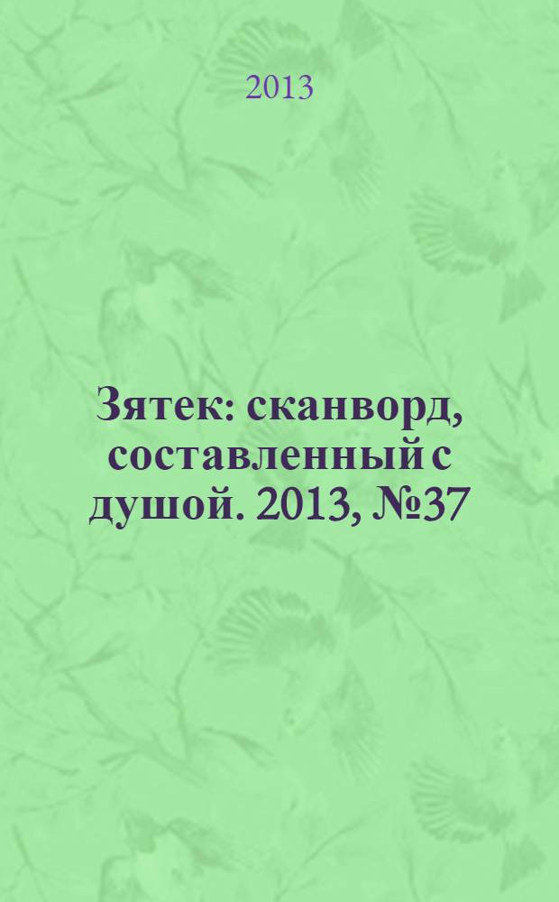 Зятек : сканворд, составленный с душой. 2013, № 37 (654)