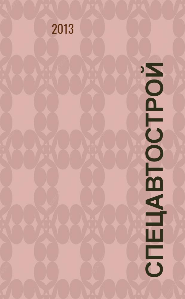 Спецавтострой : специализированный рекламно-информационный журнал. 2013, № 6 (51)
