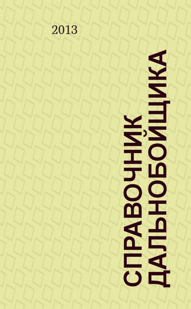 Справочник дальнобойщика : региональный автомобильный журнал. 2013, № 8 (17)