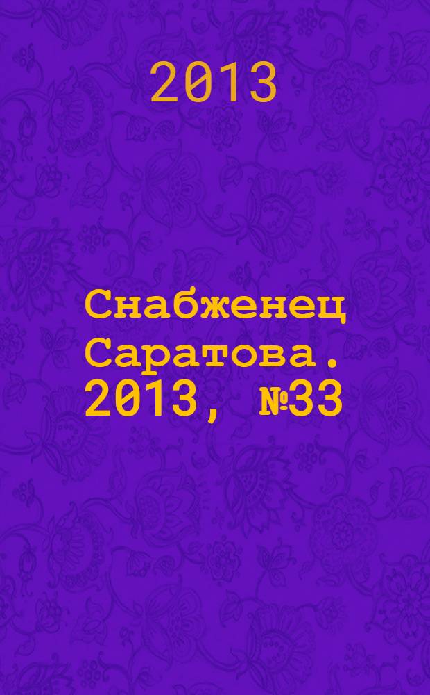 Снабженец Саратова. 2013, № 33 (176)