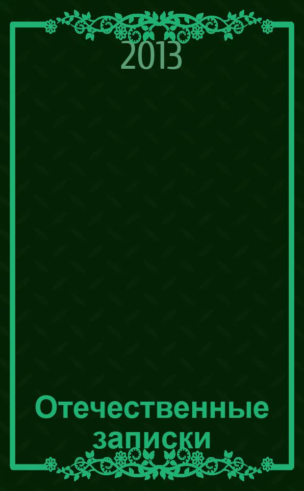 Отечественные записки : Журн. для медлен. чтения. 2013, № 4 (55)