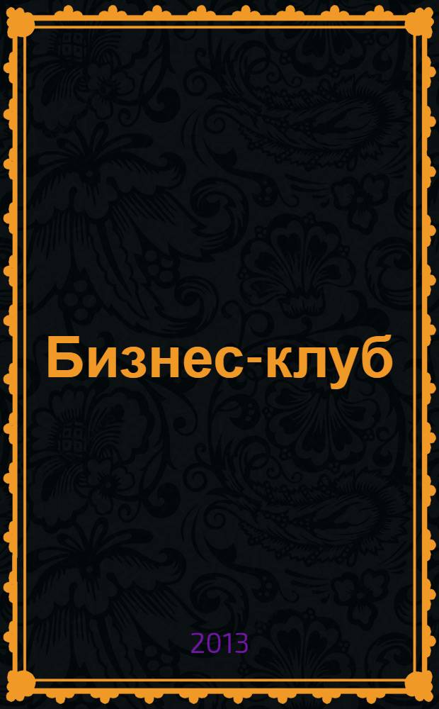 Бизнес-клуб : деловой журнал издательского дома "МедиаГид". 2013, № 5 (33)