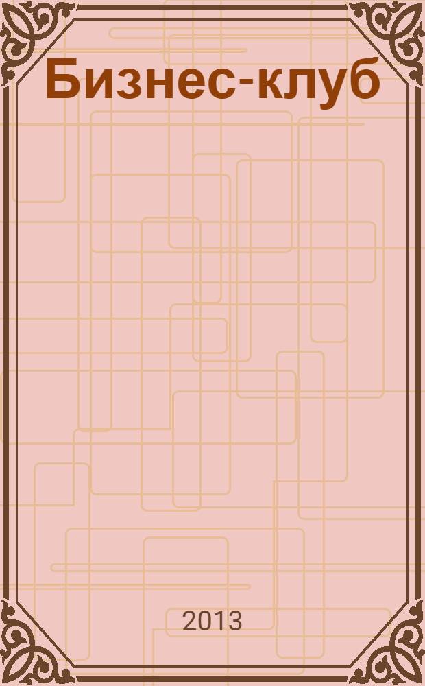 Бизнес-клуб : деловой журнал издательского дома "МедиаГид". 2013, № 6/7 (34/35)