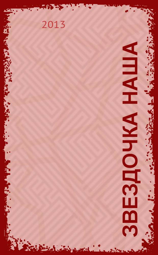 Звездочка наша : журнал для родителей, детей и педагогов. 2013, № 5 (56)