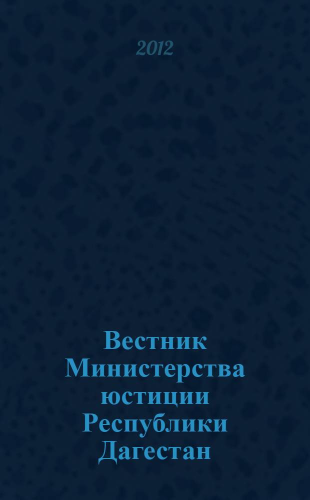 Вестник Министерства юстиции Республики Дагестан : официальное издание. 2012, № 51