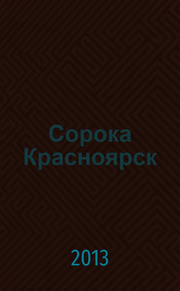 Сорока Красноярск : реклпмно-информационный журнал. 2013, № 13