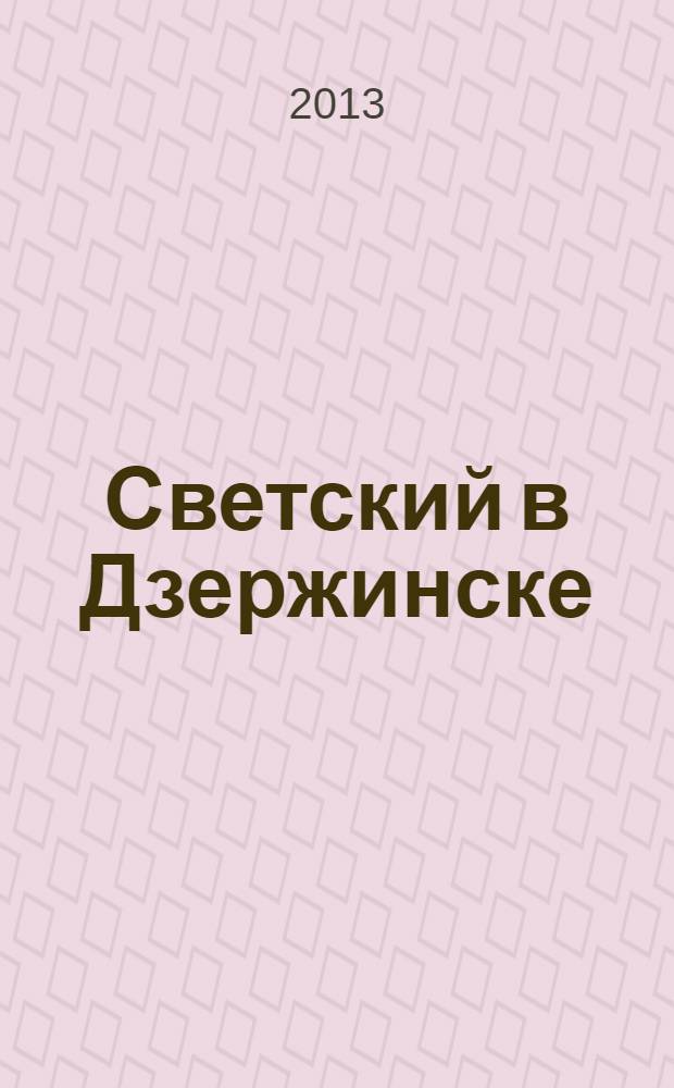 Светский в Дзержинске : рекламно-информационный журнал. 2013, июль/авг. (59)