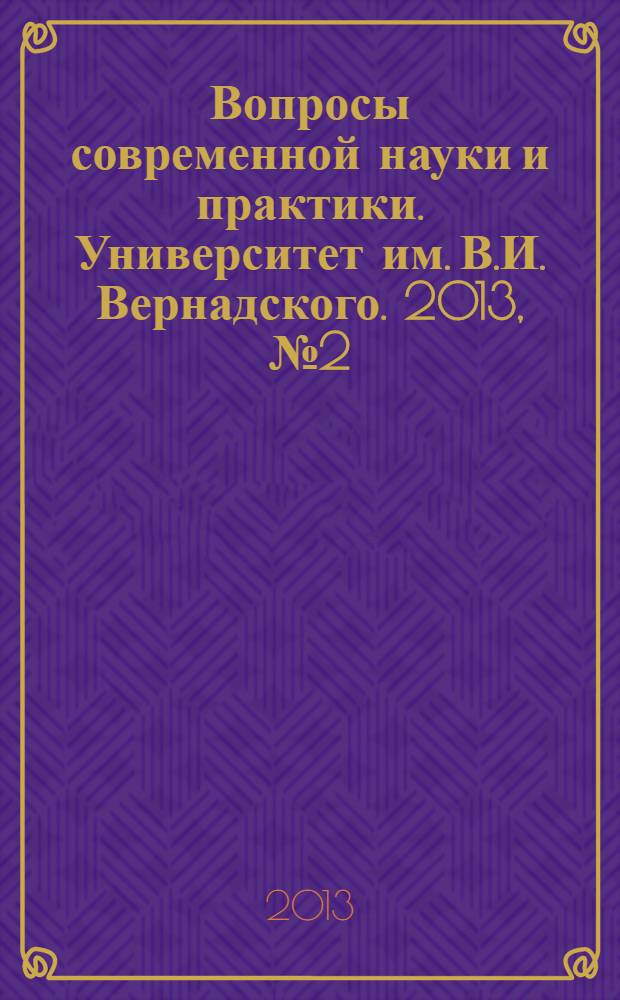 Вопросы современной науки и практики. Университет им. В.И. Вернадского. 2013, № 2 (46)