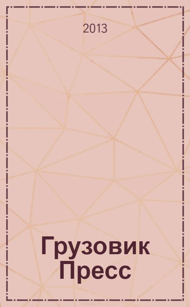 Грузовик Пресс : Профессионалы для профессионалов. 2013, № 10 (120)