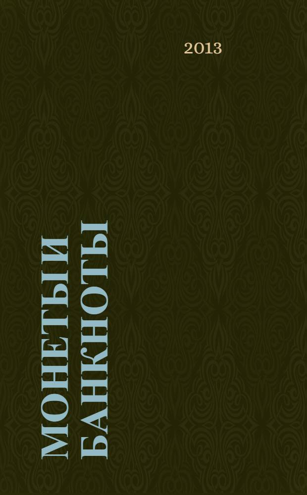 Монеты и банкноты : еженедельное издание. Вып. 72 : 10 эре (Швеция), 5 сентаво (Перу)