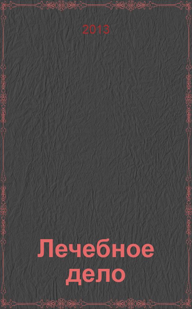 Лечебное дело : Период. учеб. изд. РГМУ. 2013, 2
