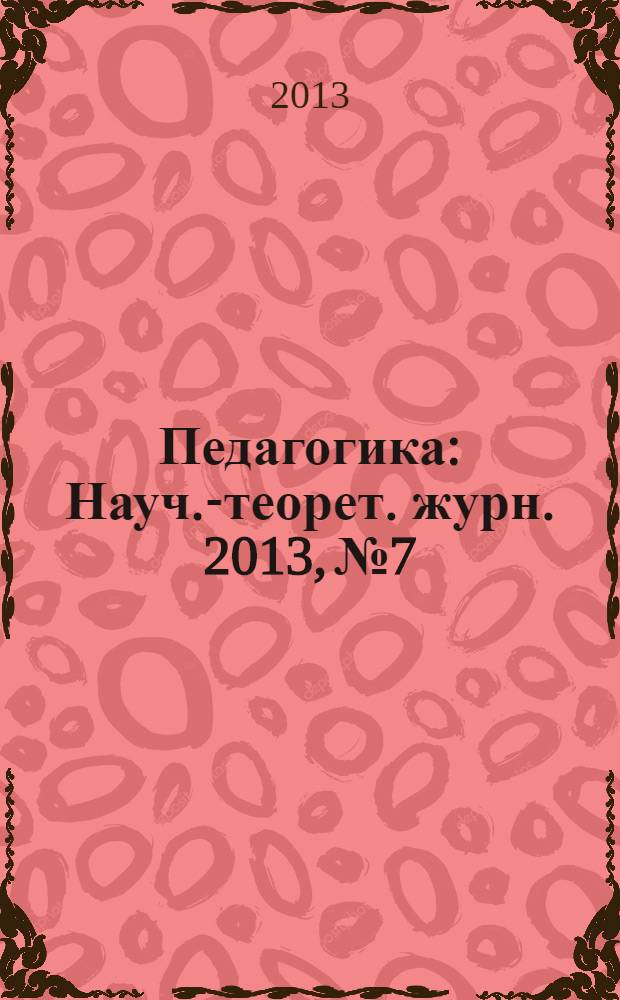 Педагогика : Науч.-теорет. журн. 2013, № 7