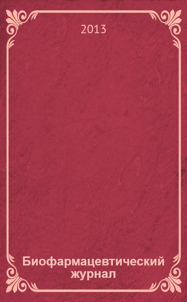 Биофармацевтический журнал : научно-производственный журнал. Т. 5, № 4