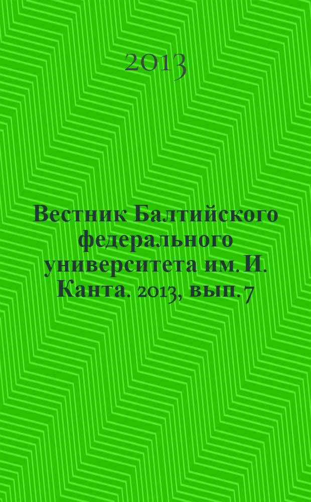 Вестник Балтийского федерального университета им. И. Канта. 2013, вып. 7 : Естественные науки