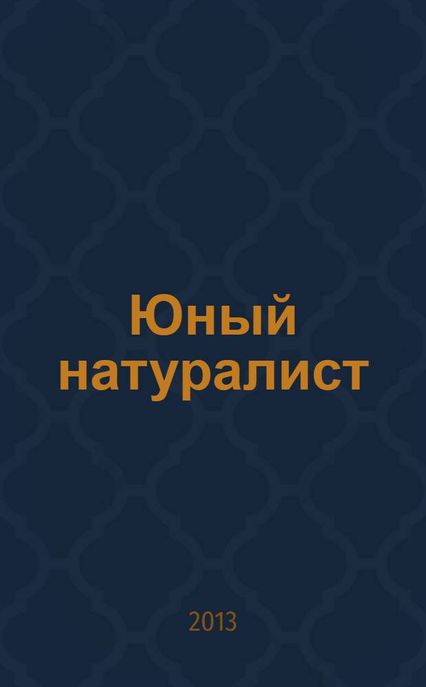 Юный натуралист : Прил. к журн. "Знание - сила". Орган ЦБ юных натуралистов и ЦБ юных пионеров. 2013, № 9