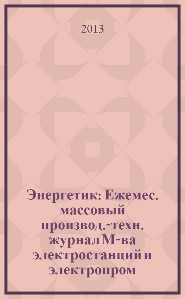 Энергетик : Ежемес. массовый производ.-техн. журнал М-ва электростанций и электропром. СССР. 2013, № 8