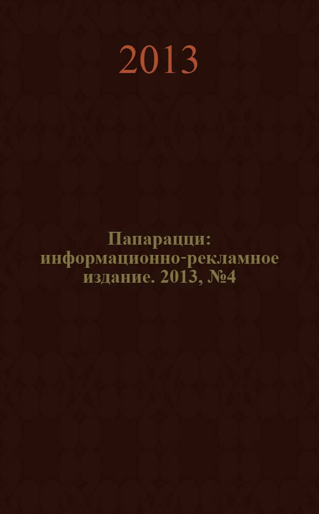 Папарацци : информационно-рекламное издание. 2013, № 4 (10)