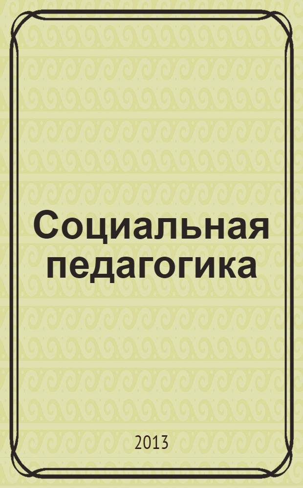 Социальная педагогика : Деловой журн. для социал. работников и педагогов. 2013, 4
