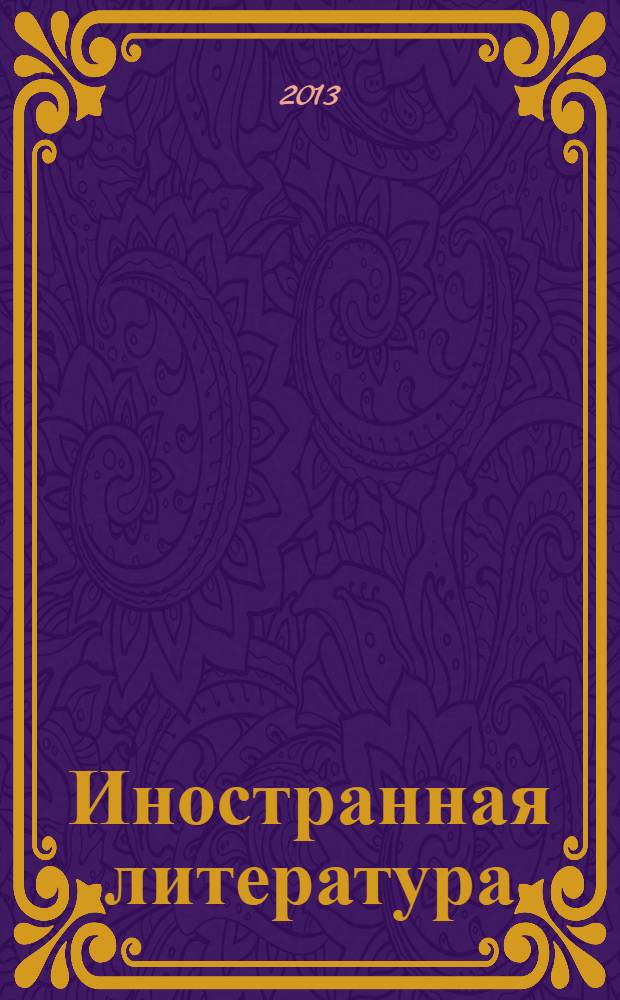 Иностранная литература : Лит.-худож. и обществ.-полит. журн. Орган Союза писателей СССР. 2013, 9