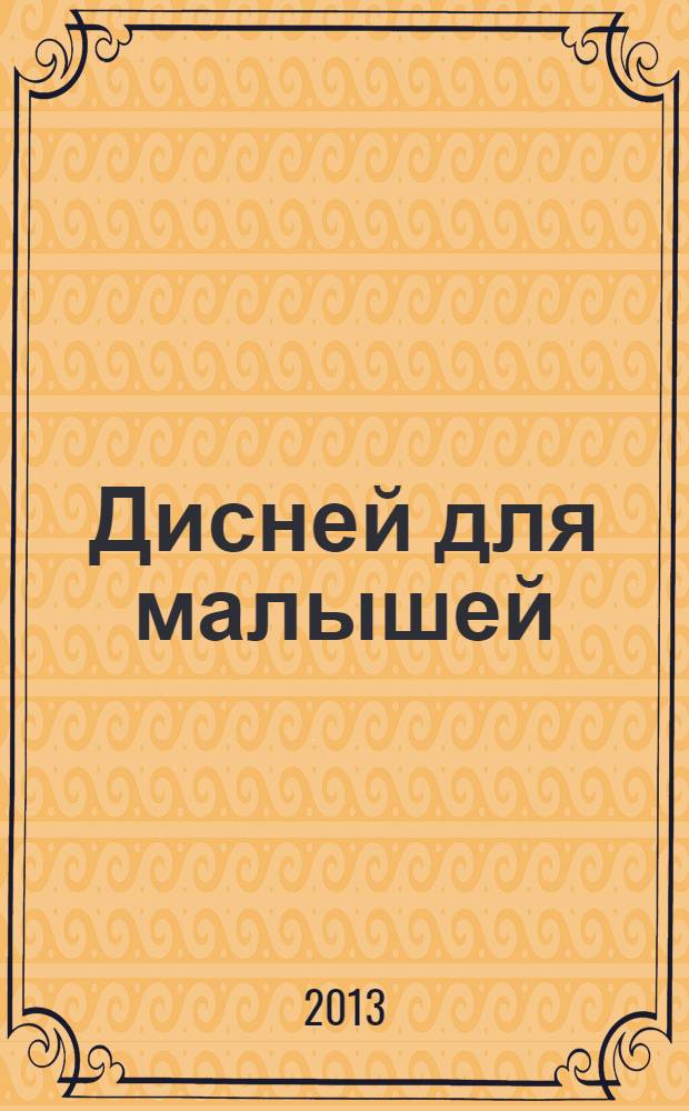 Дисней для малышей : Забав. истории, загадки и головоломки Развивающий журн. 2013, № 9 (212)