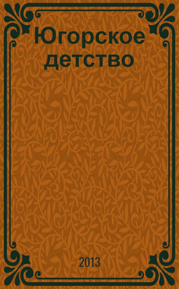 Югорское детство : первый сургутский журнал для родителей. 2013, № 4 (38)